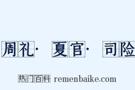 周礼·夏官·司险是什么意思的图片